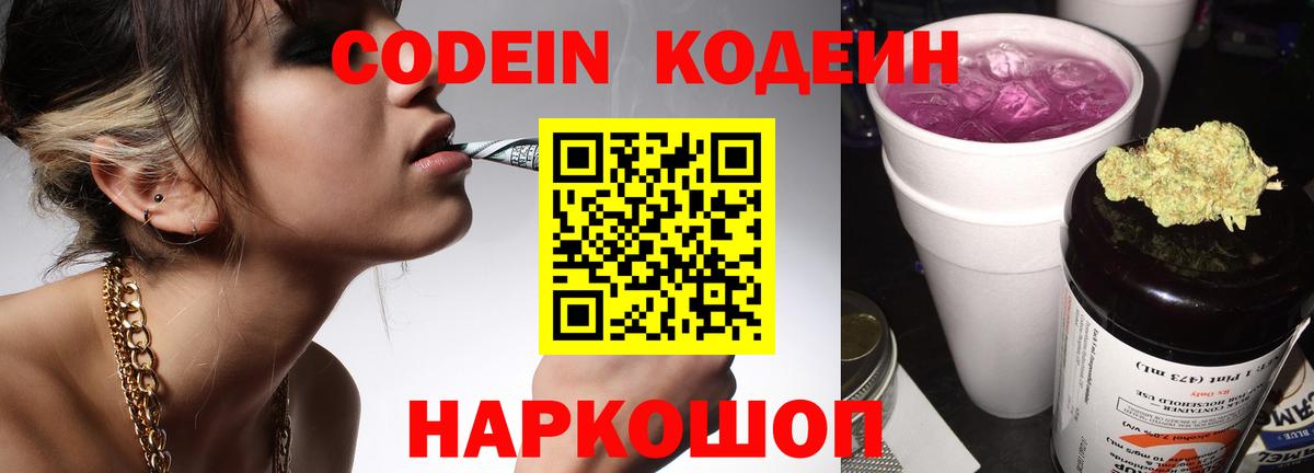 Codein Purple Drank  Вход с VPN  Морозовск  Кодеин Purple Drank 
